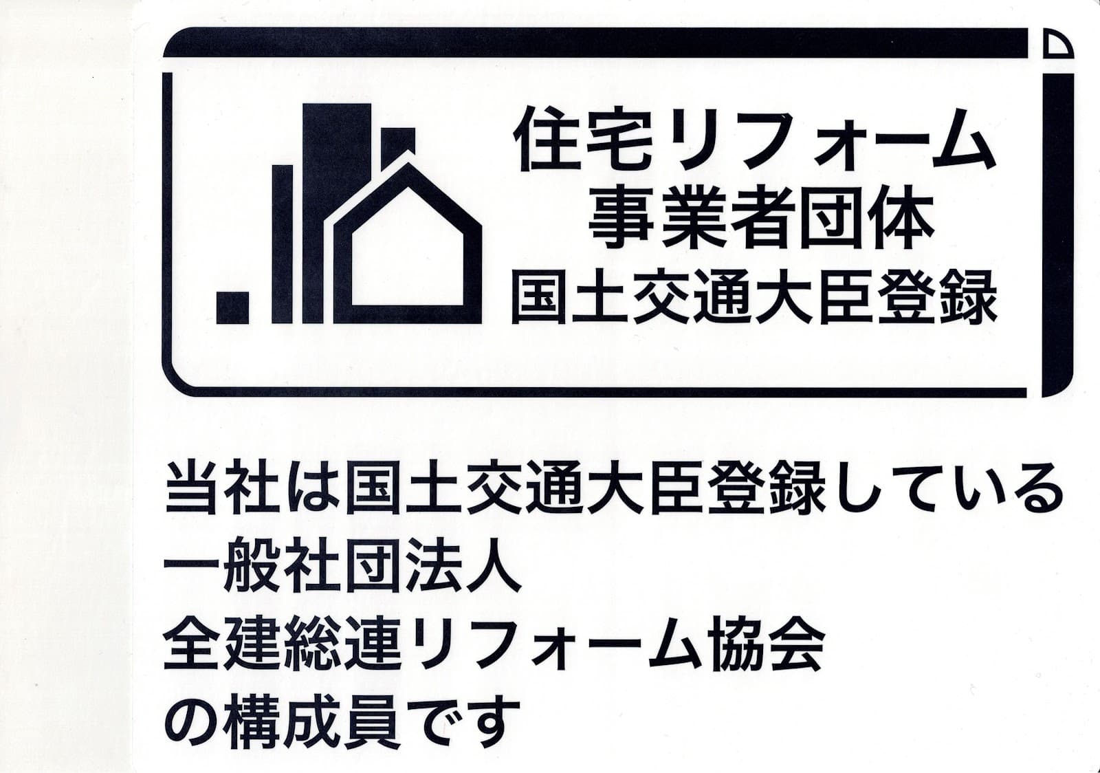 住宅リフォーム事業団体登録証明